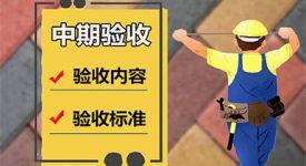 新房装修中期需要验收些什么？中期验收攻略拿走不谢