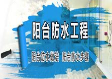 防水处理千万别忽略阳台，让新家变得&ldquo;滴水不漏&rdquo;