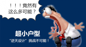 15㎡挑战不可能！超小户型设计竟然有这么多可能？