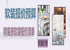 精装房软装设计需要多少钱？内附软装详细价格清单