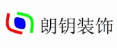 成都朗钥装饰绵阳分公司