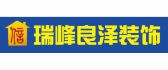 瑞峰良泽装饰