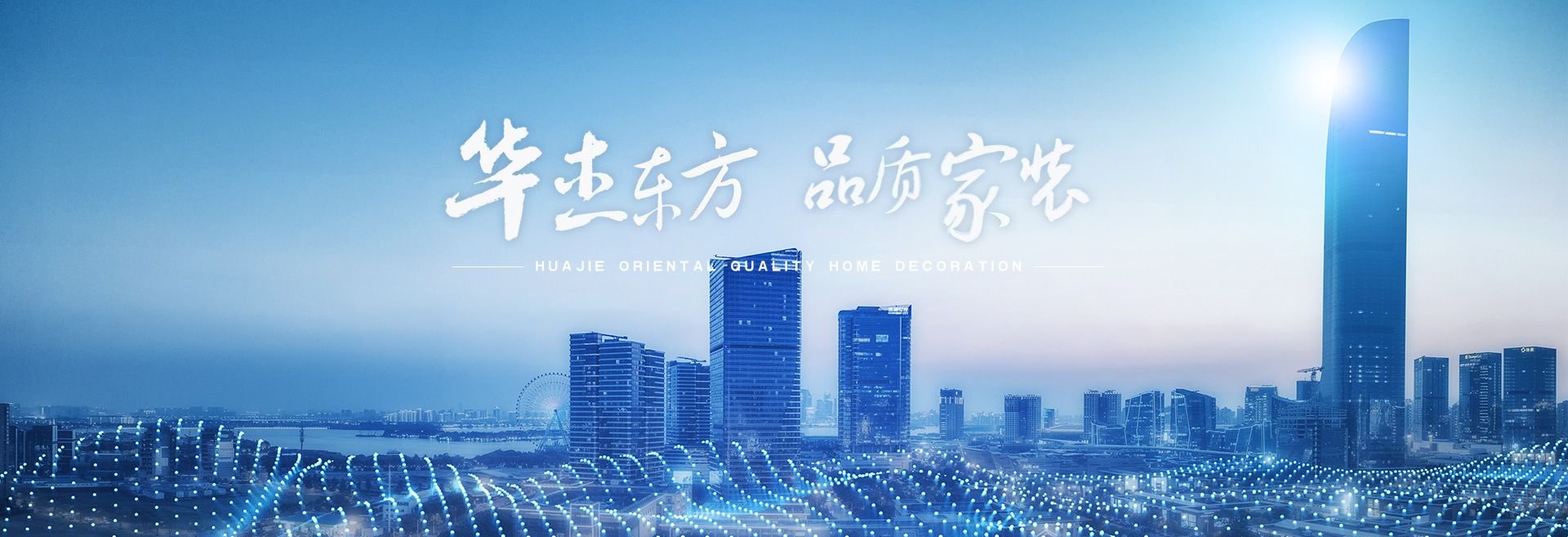 济南华杰东方装饰