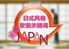 如何做好日式风格软装?你一定要掌握这10个关键词