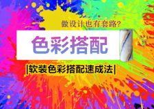 做设计也有套路？快速掌握软装的色彩搭配速成方法