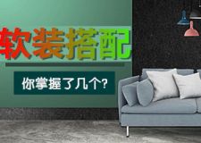 室内软装搭配技巧你掌握了几个？欣赏软装绝美搭配