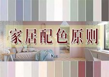 喜欢浓烈色彩还是莫兰迪色系？家居配色软装前一定要看！