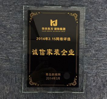 2014年3&middot;15网络评选诚信家装企业