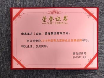 2015年青岛家居业主信赖品牌