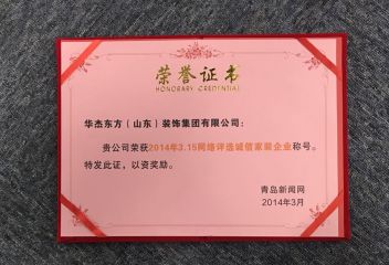2014年3&middot;15网络评选诚信家装企业