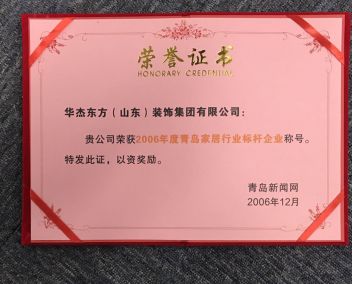 2006年度青岛家居行业标杆