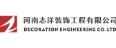 河南志洋装饰工程有限公司