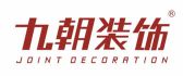 西安九朝装饰工程有限公司