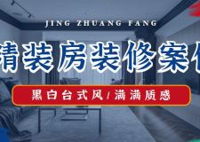 156平米精装房全拆改，黑白台式风格，满满质感！