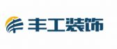 湖南丰工装饰设计工程有限公司