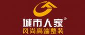 山西太原市城市人家装饰装修公司