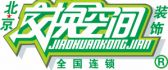 北京交换空间装饰设计工程有限公司张家口店