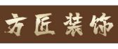 中山方匠装饰工程有限公司