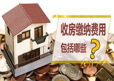 收房要交哪些费用？收房除了契税还要缴纳哪些钱？
