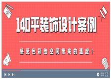 140平装饰设计案例分享：感受色彩给空间带来的温度！