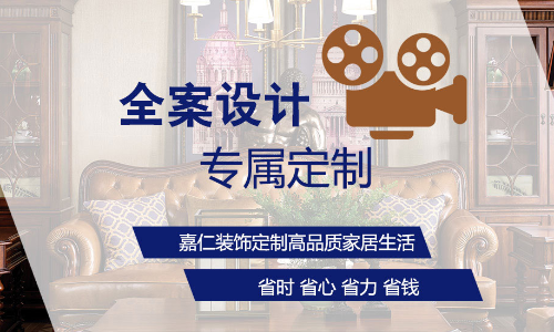宜宾嘉仁装饰