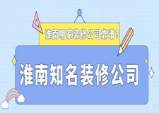 淮南哪家装修公司靠谱？淮南知名装修公司推荐