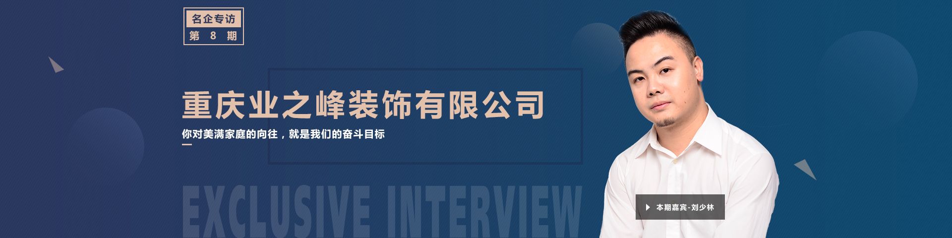 重庆业之峰装饰_刘少林