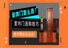 室内门怎么选？老师傅总结的室内门选购技巧教给你！