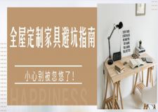 不了解全屋定制家具避坑指南，小心别被忽悠了！