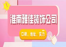 淮南雅佳装饰公司口碑怎么样？淮南雅佳装饰好不好？