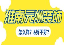 淮南元洲装饰公司怎么样？淮南元洲装饰好不好？