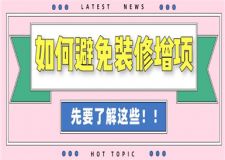 青岛装修网：如何避免装修增项，你先要了解这些！
