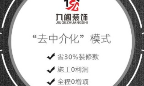 九阁装饰