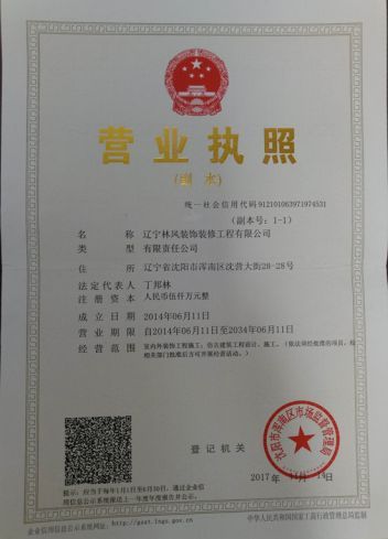 沈阳林凤装饰营业执照