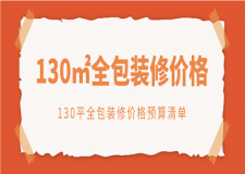 济南130平全包装修报价 济南大户型的装修注意事项