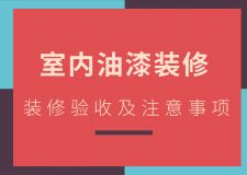 油漆装修如何验收 油漆装修需要注意哪些事？