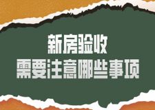 收房攻略：新房验收需要注意哪些事项？