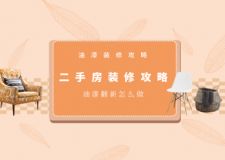 二手房油漆装修流程 二手房油漆装修应该怎么做?
