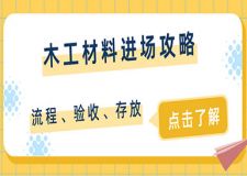 木工材料进场问题有哪些，如何进行验收？