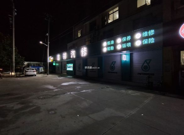 苏州吉祥汽车维修中心