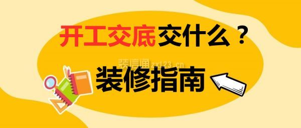 开工交底是什么意思