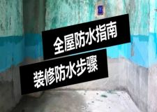 装修防水要做哪些地方 装修防水步骤是什么