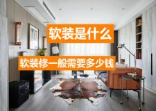 软装包括什么 软装修一般需要多少钱
