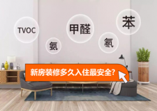 新房装修多久入住最安全 入住新房有什么讲究