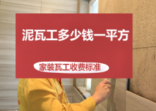 2025泥瓦工多少钱一平方 家装瓦工收费标准