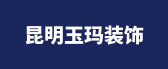 云南玉玛建筑装饰工程有限公司