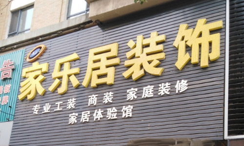 沈阳家乐居装饰