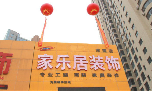 沈阳家乐居装饰