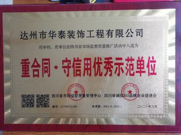 重合同.守信用
