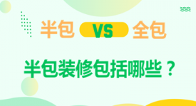 半包装修包括哪些 装修半包和全包有什么区别